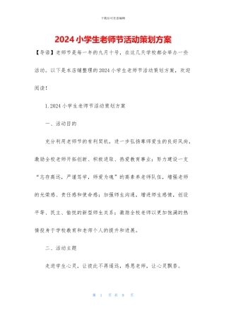 2024小学生教师节活动策划方案