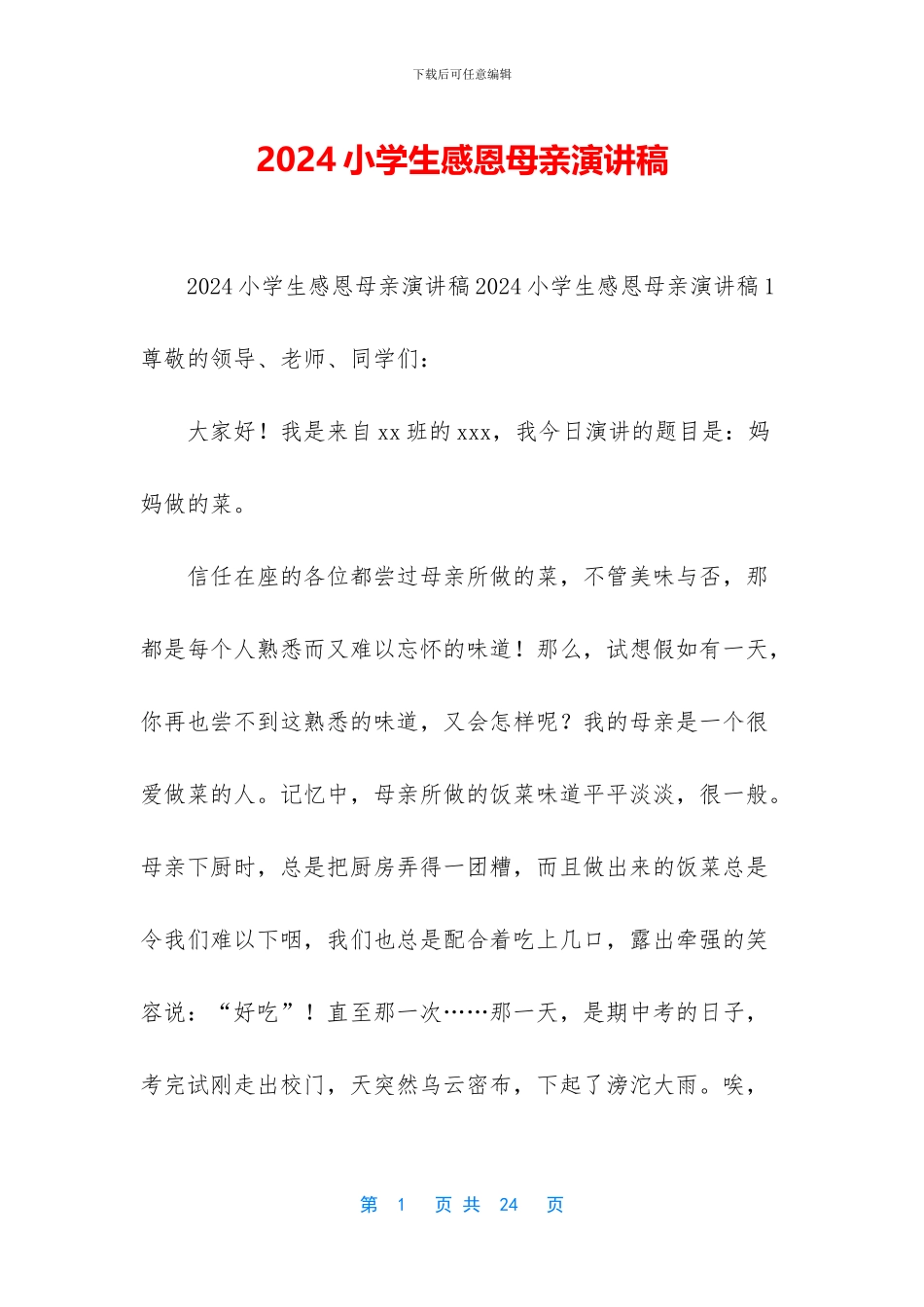 2024小学生感恩母亲演讲稿_第1页