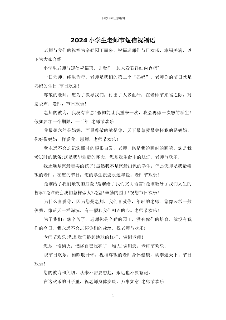 2024小学生教师节短信祝福语_第1页