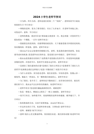 2024小学生教师节贺词