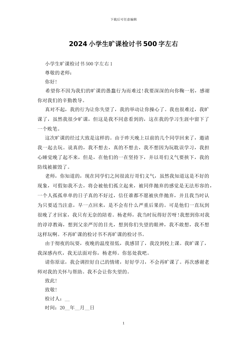 2024小学生旷课检讨书500字左右_第1页