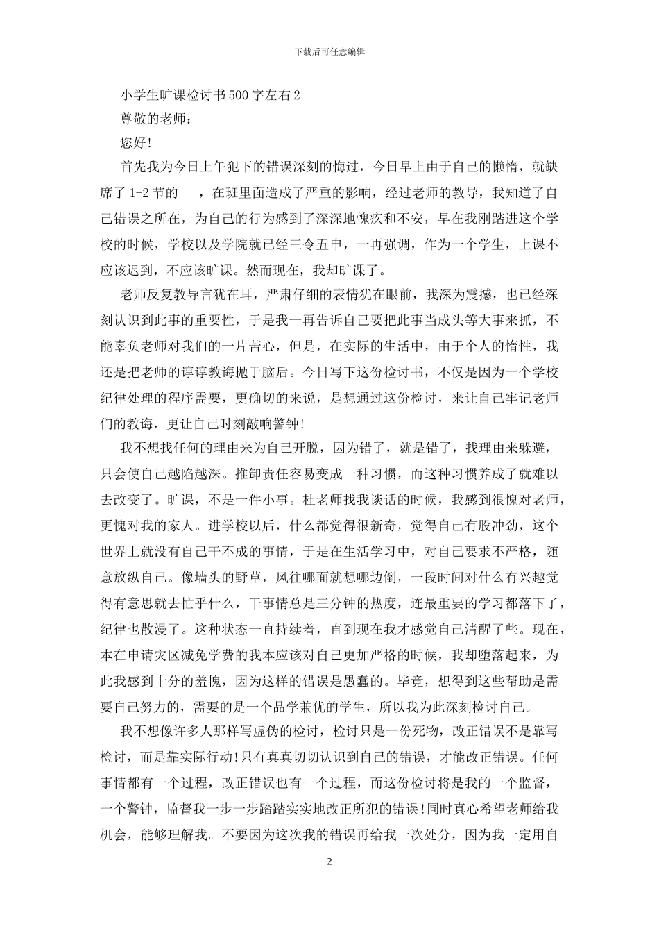 2024小学生旷课检讨书500字左右_第2页