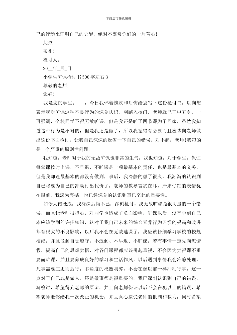 2024小学生旷课检讨书500字左右_第3页