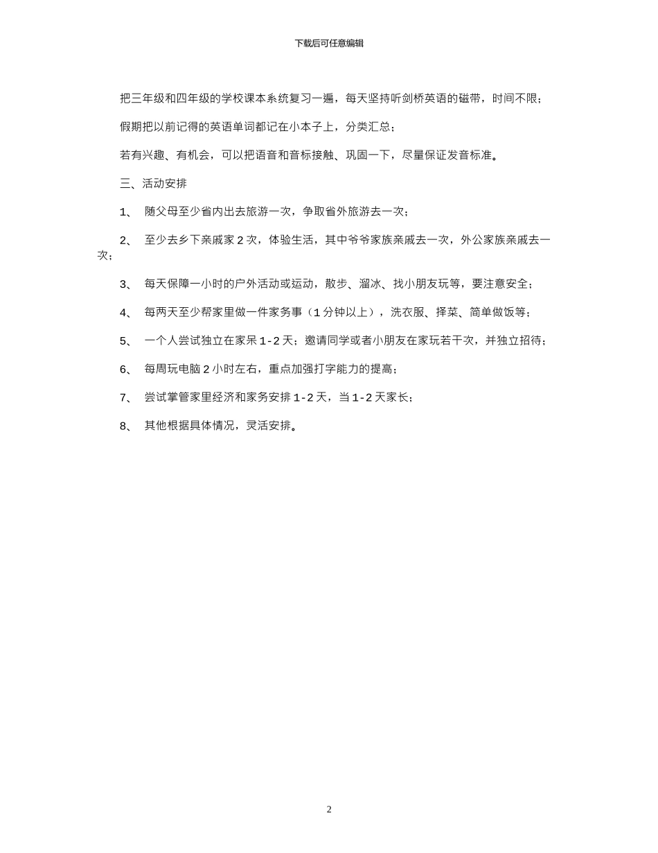 2024小学生暑假学习计划_第2页