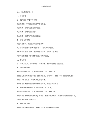 2024小学生暑假学习计划