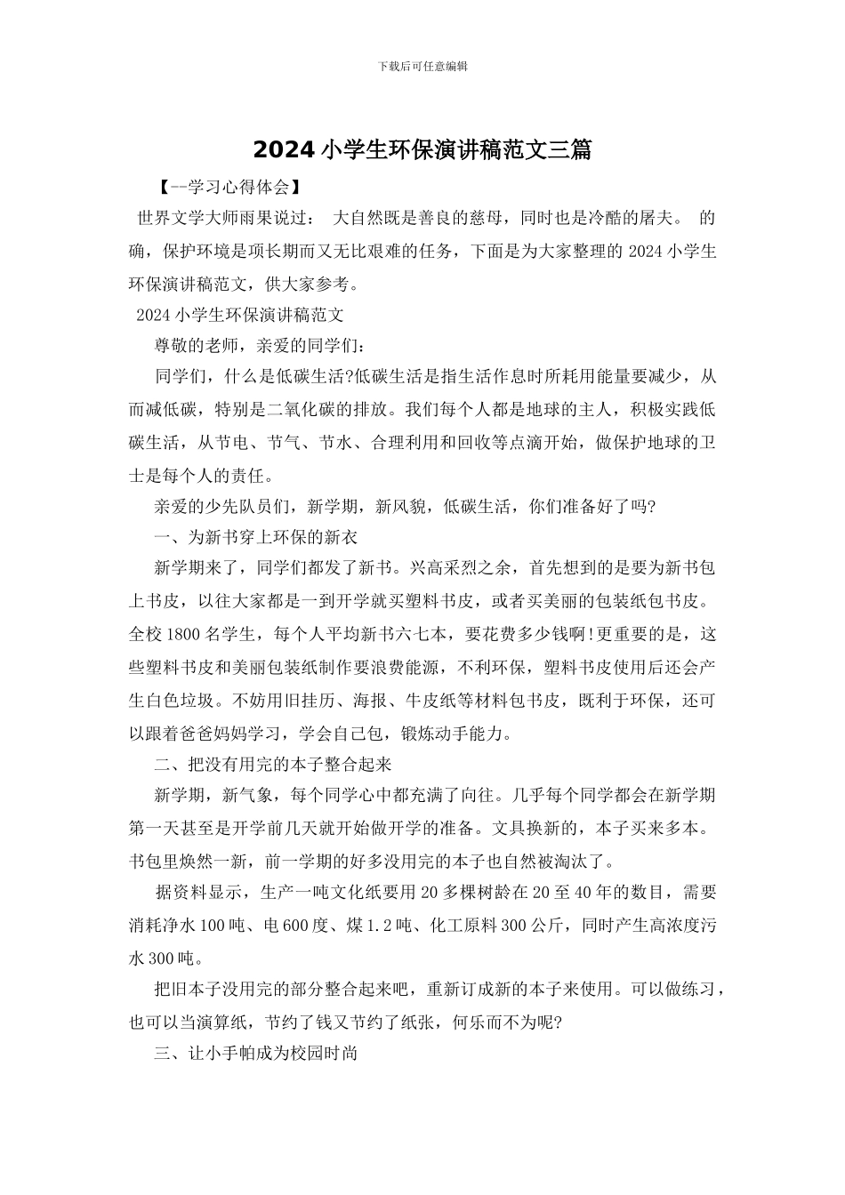 2024小学生环保演讲稿范文三篇_第1页