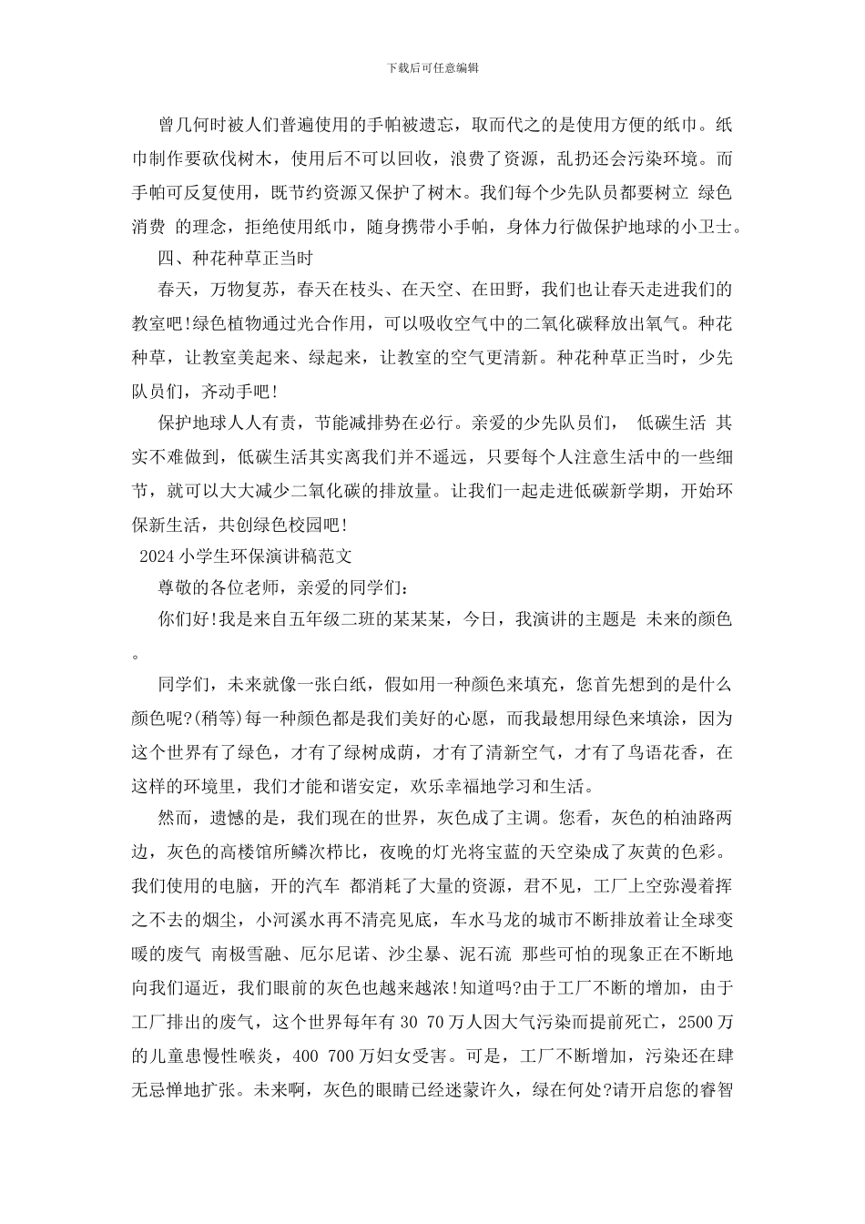 2024小学生环保演讲稿范文三篇_第2页
