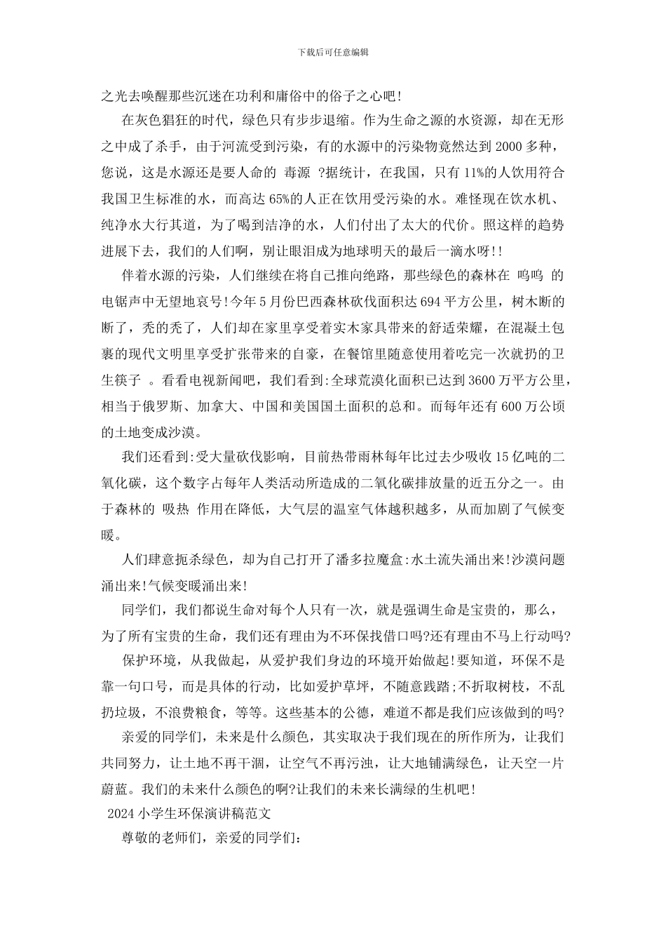 2024小学生环保演讲稿范文三篇_第3页