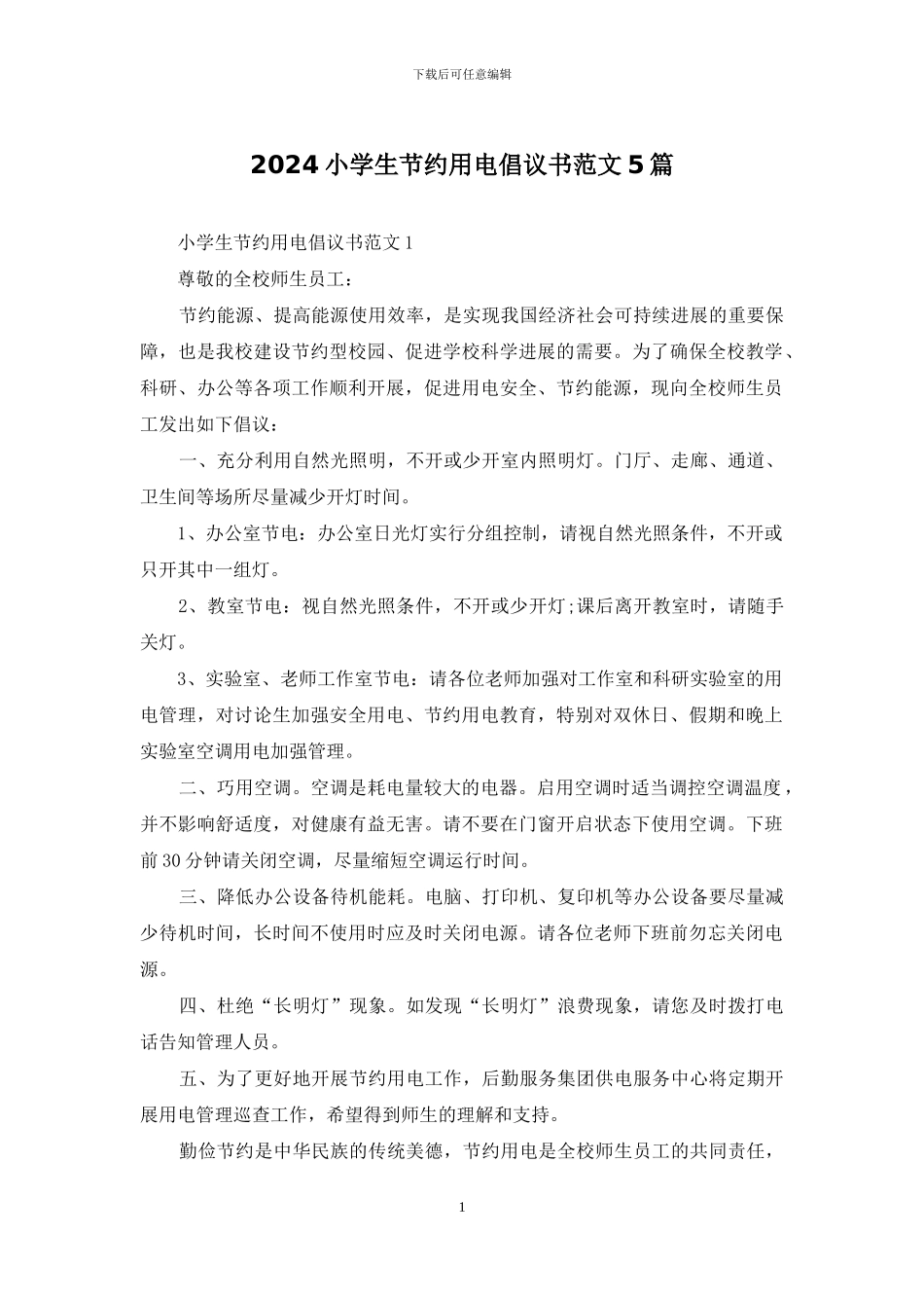 2024小学生节约用电倡议书范文5篇_第1页