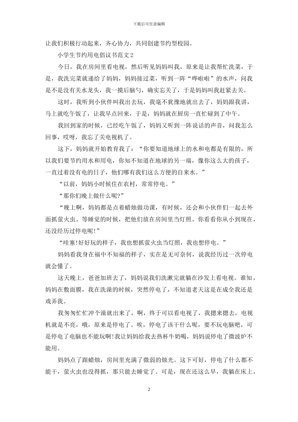 2024小学生节约用电倡议书范文5篇_第2页