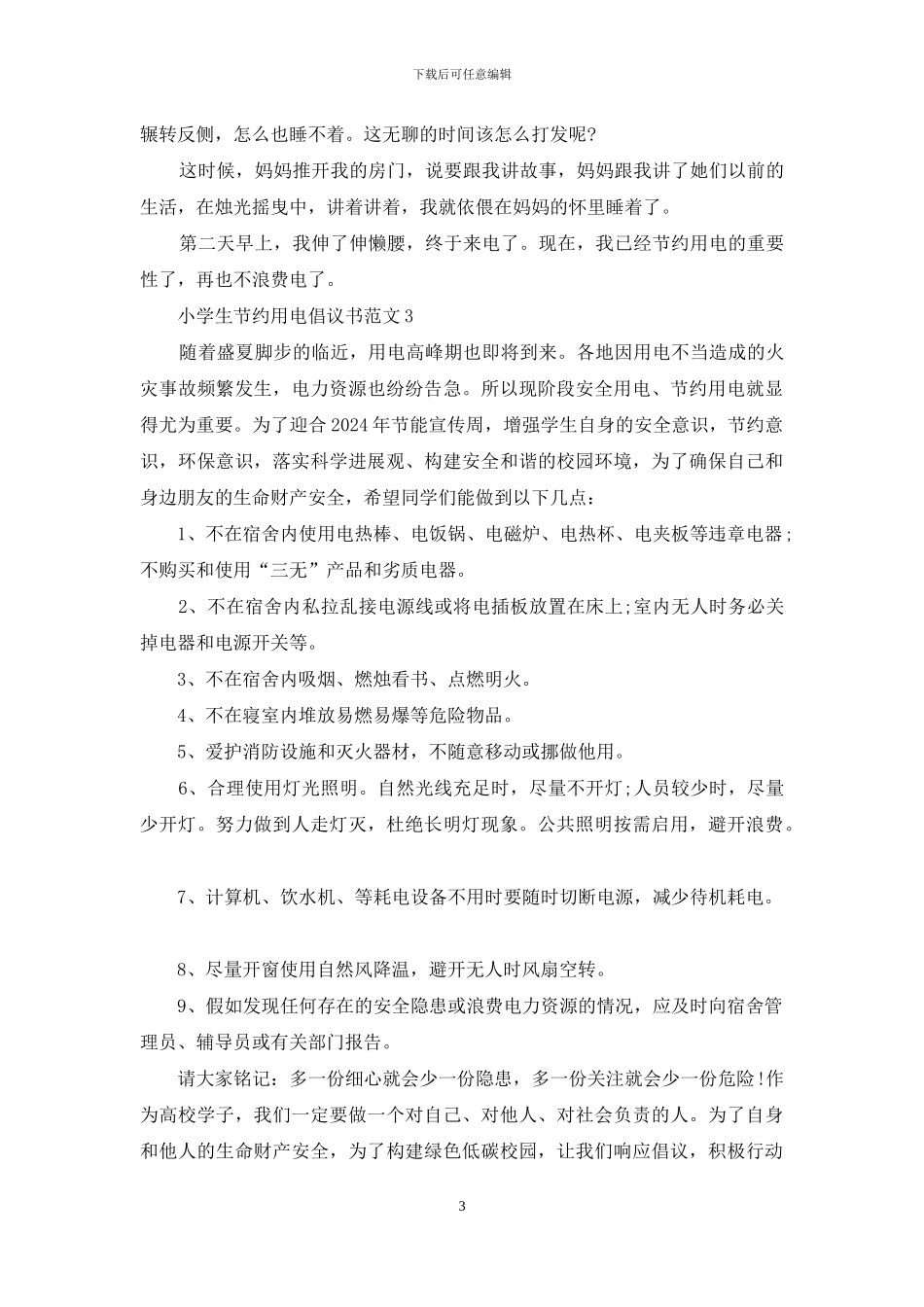 2024小学生节约用电倡议书范文5篇_第3页