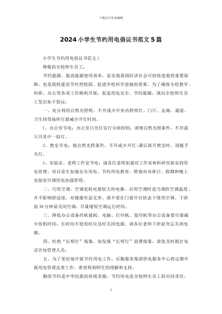 2024小学生节约用电倡议书范文5篇
