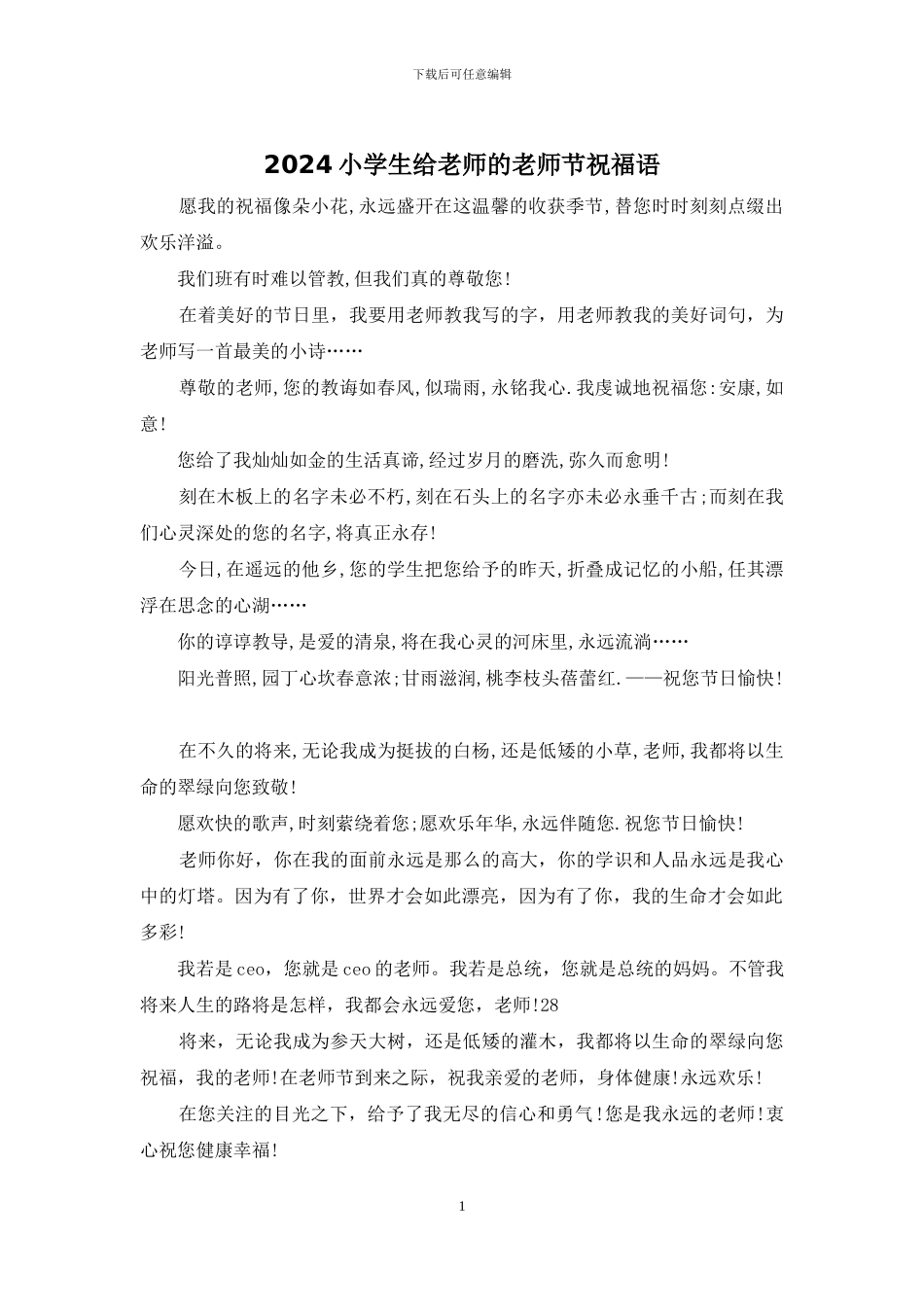 2024小学生给老师的教师节祝福语_第1页