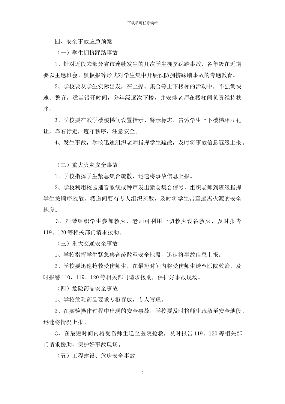 2024小学突发安全事故应急工作预案_第2页