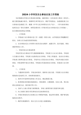 2024小学突发安全事故应急工作预案