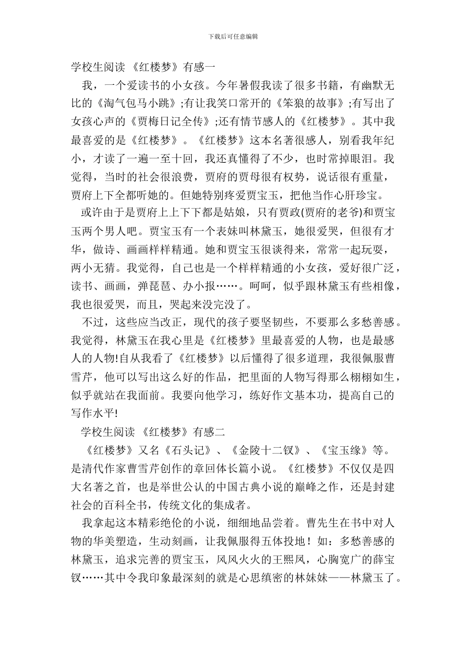2024小学生阅读《红楼梦》有感5篇_第2页