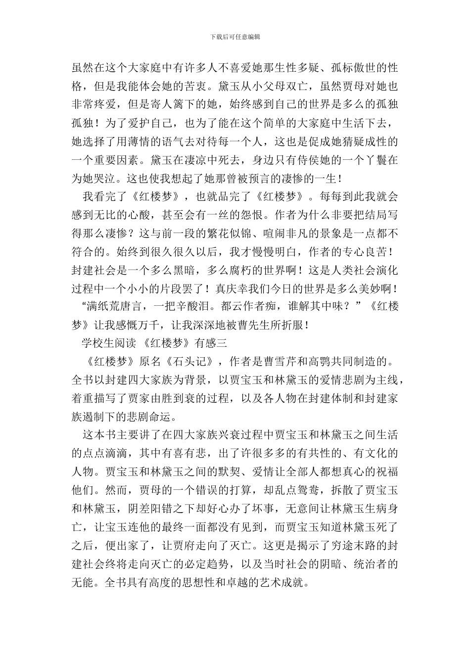 2024小学生阅读《红楼梦》有感5篇_第3页