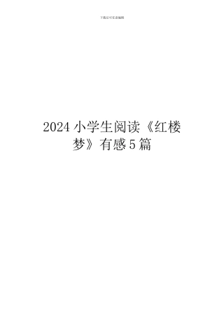 2024小学生阅读《红楼梦》有感5篇