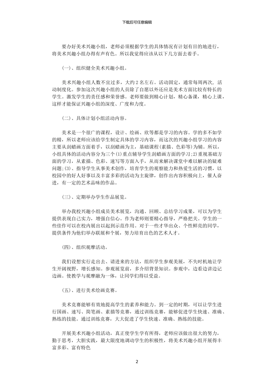 2024小学美术兴趣小组活动工作计划_第2页