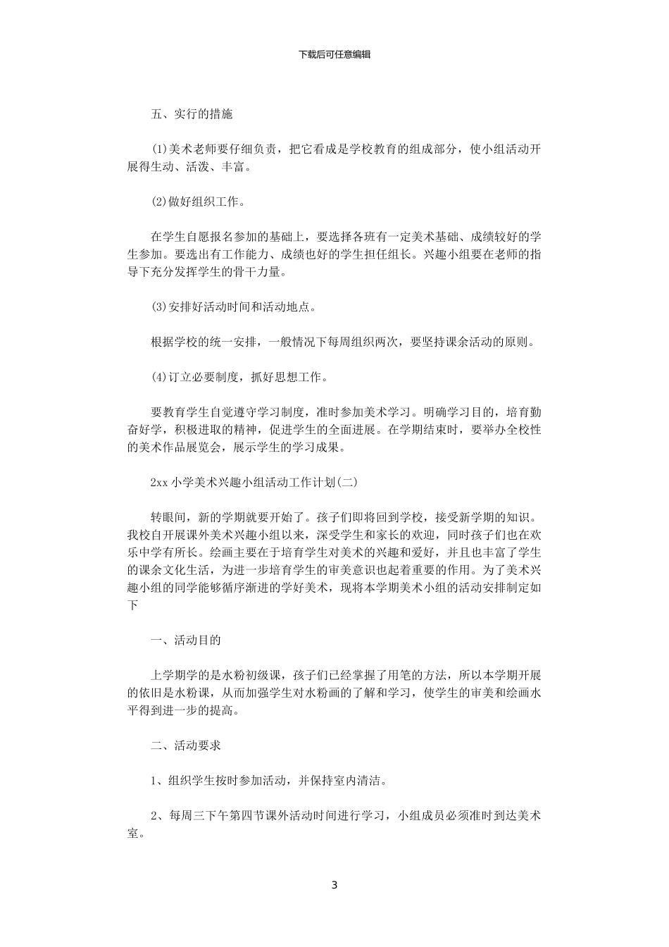2024小学美术兴趣小组活动工作计划_第3页