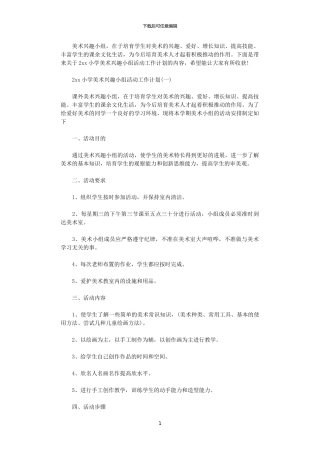 2024小学美术兴趣小组活动工作计划