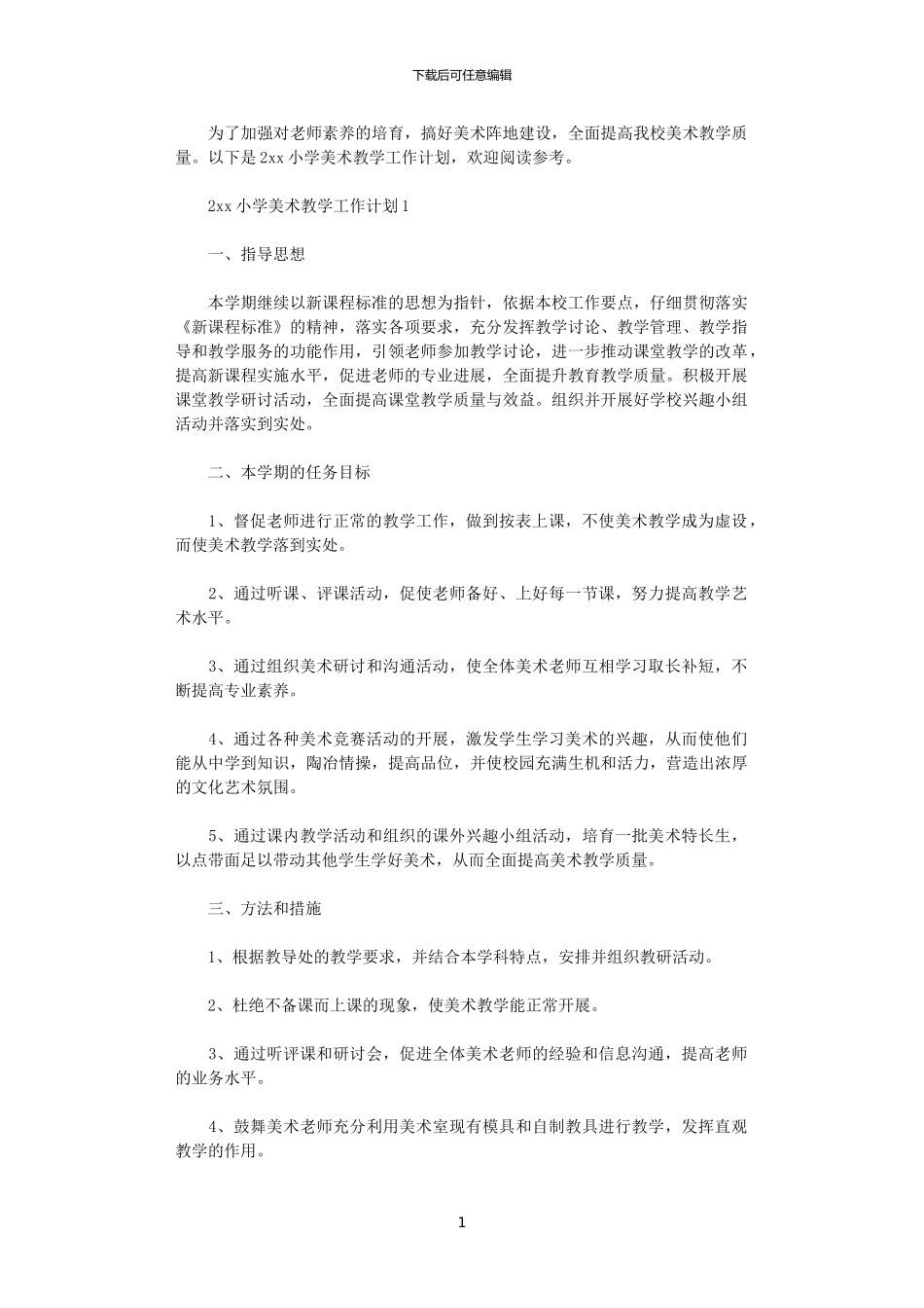 2024小学美术教学工作计划_第1页