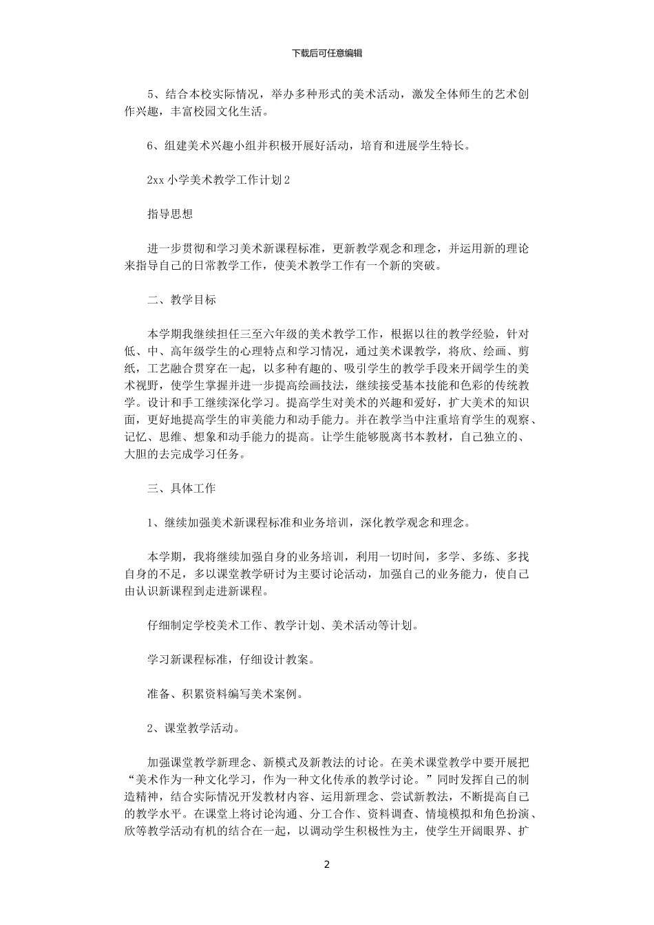 2024小学美术教学工作计划_第2页