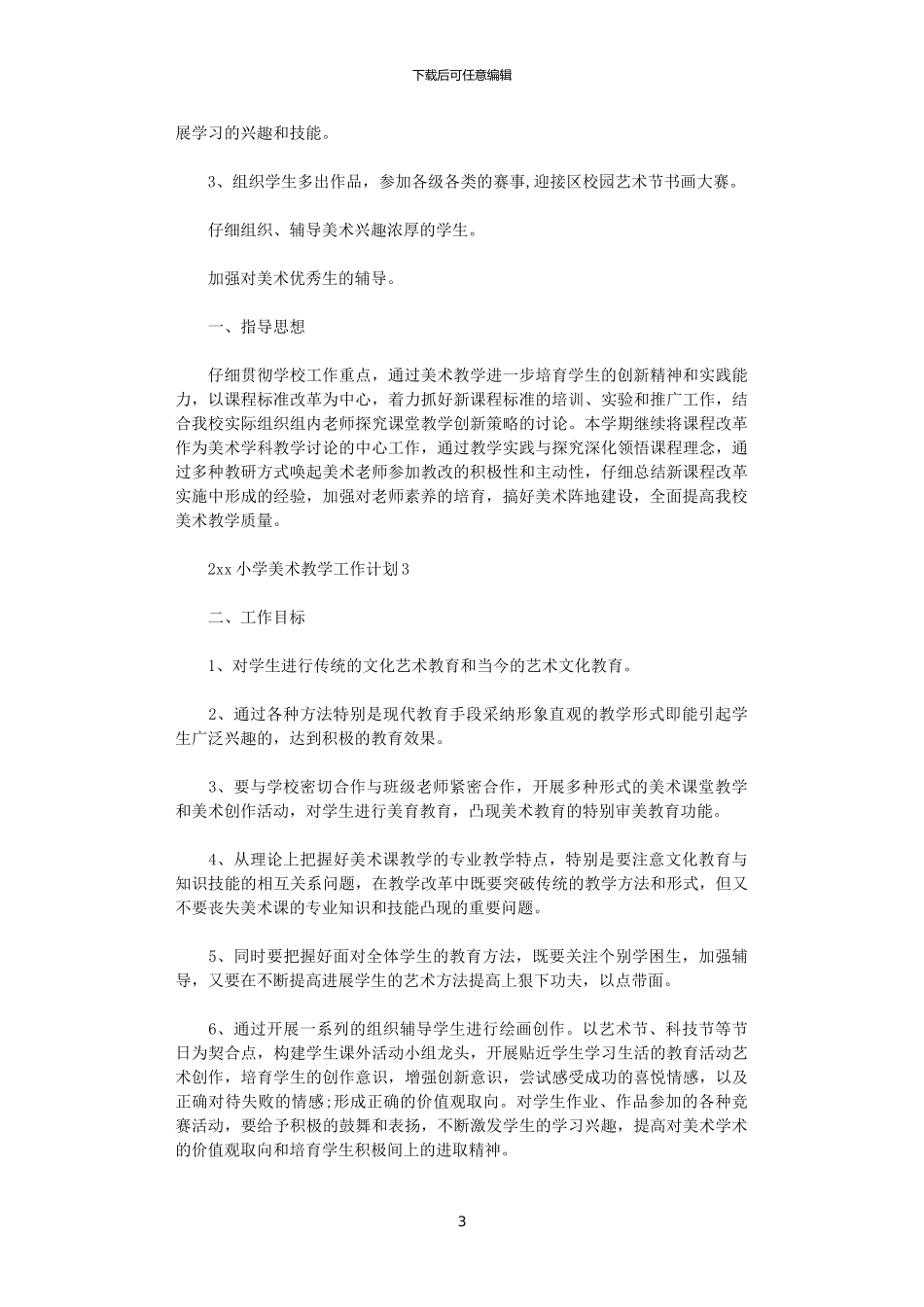 2024小学美术教学工作计划_第3页