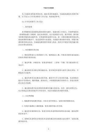 2024小学美术教学工作计划