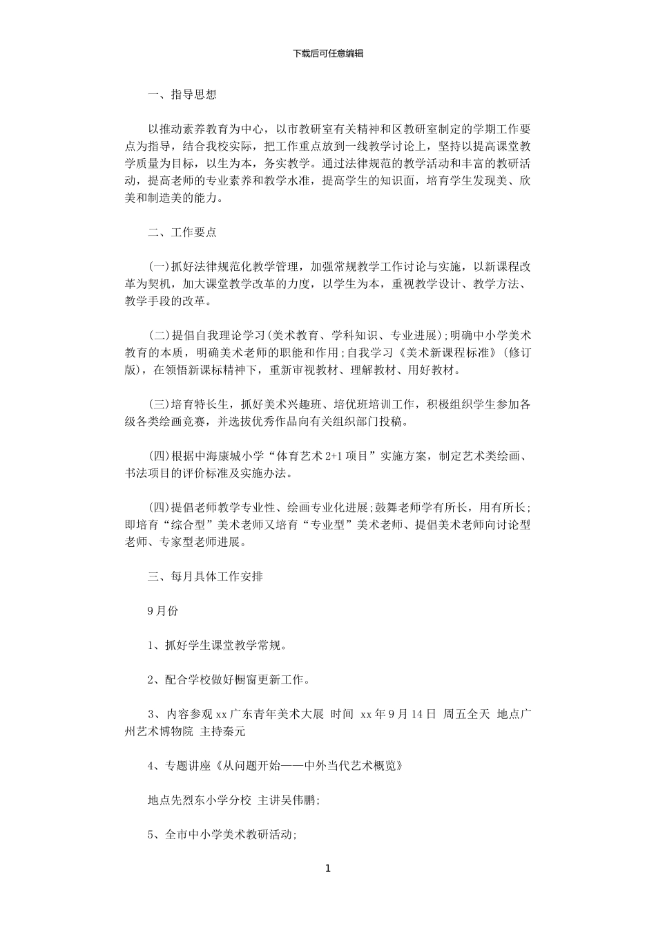 2024小学美术教师工作计划_第1页