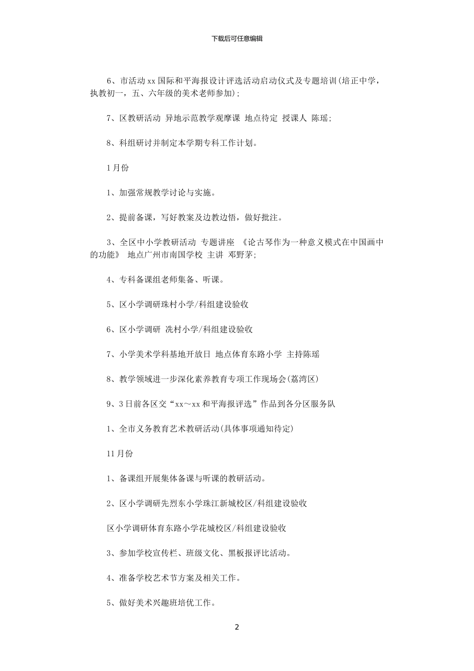 2024小学美术教师工作计划_第2页