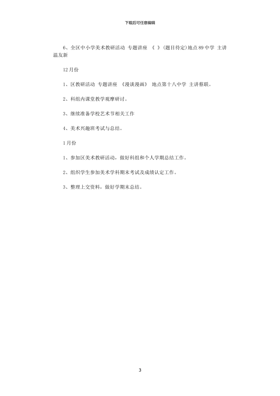 2024小学美术教师工作计划_第3页