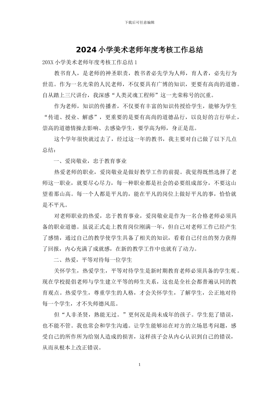 2024小学美术教师年度考核工作总结_第1页