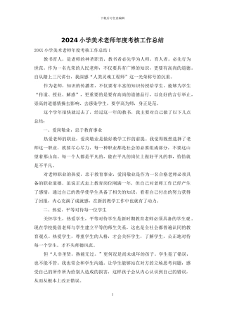 2024小学美术教师年度考核工作总结