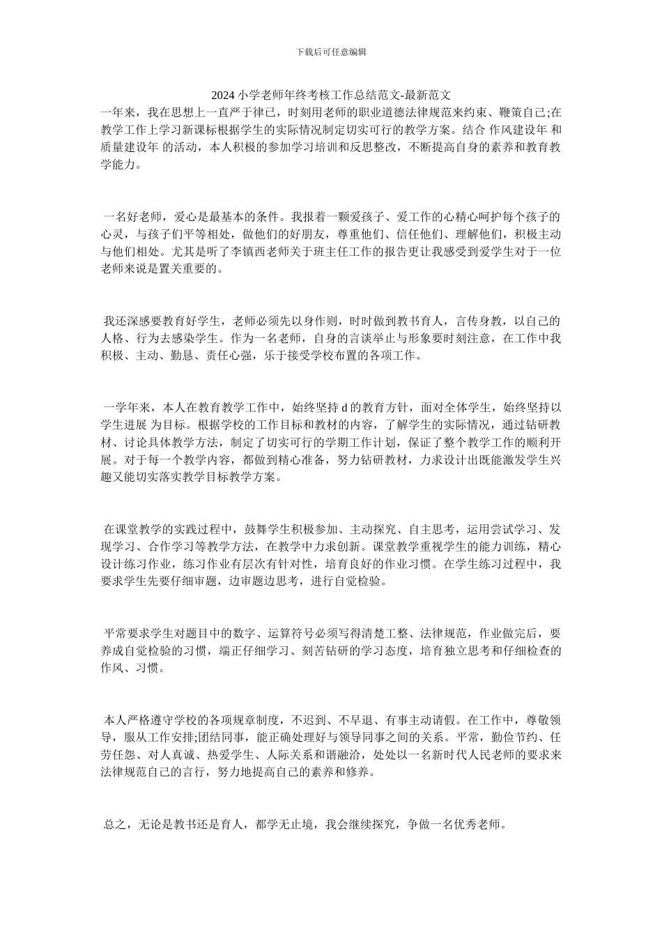 2024小学老师年终考核工作总结范文_第1页