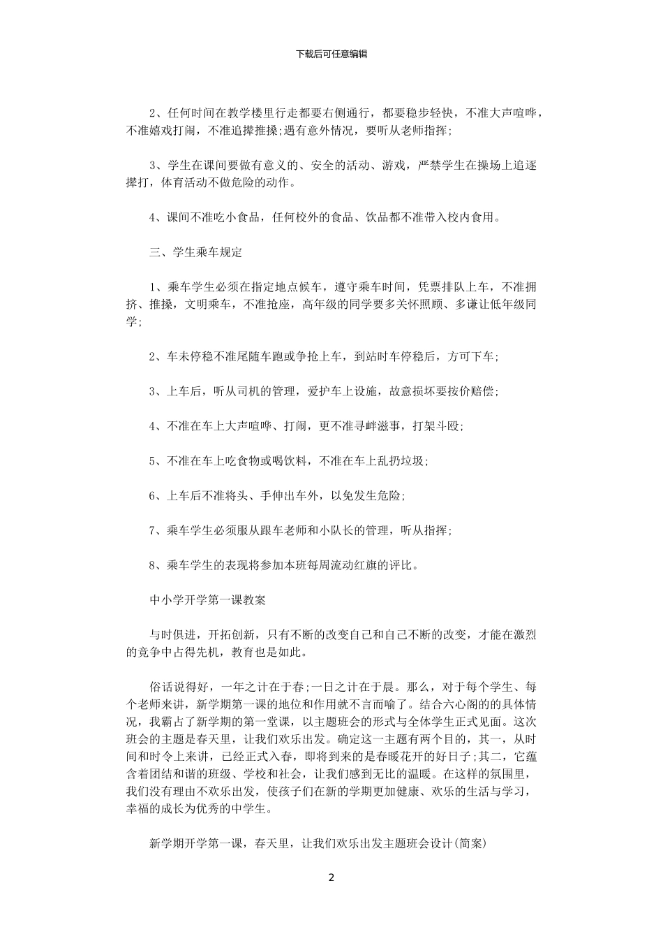 2024小学老师开学第一课安全教育教案3篇_第2页