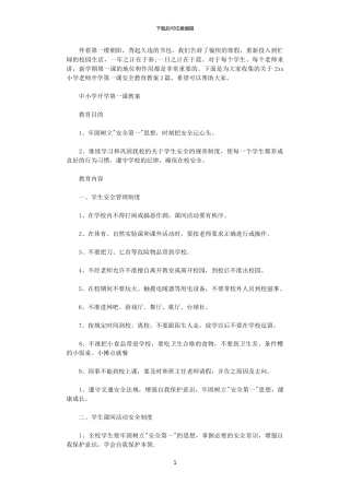 2024小学老师开学第一课安全教育教案3篇