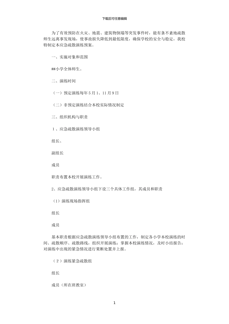 2024小学防灾减灾应急疏散演练预案_第1页