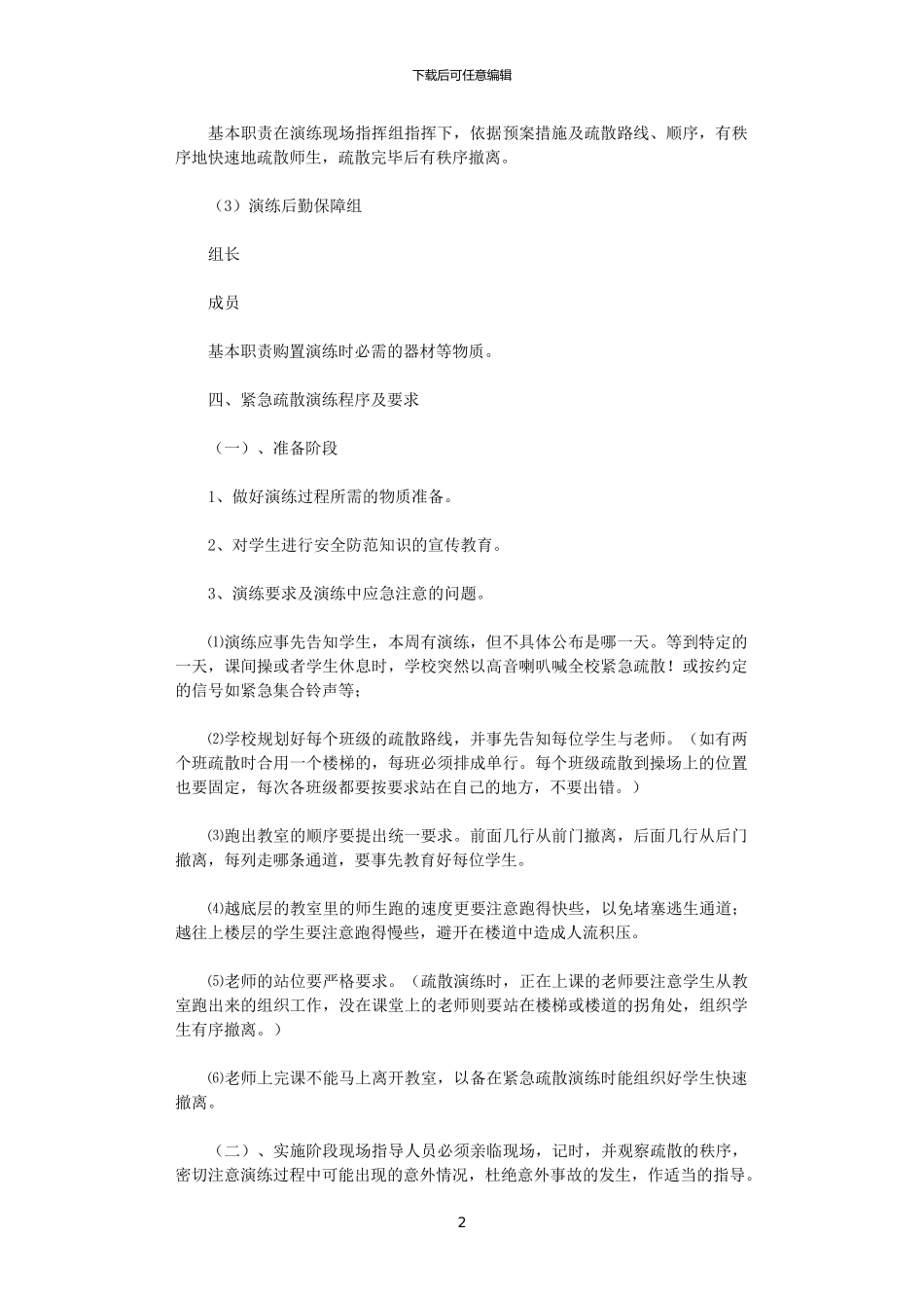 2024小学防灾减灾应急疏散演练预案_第2页