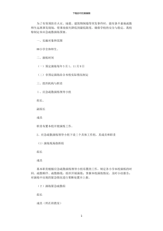 2024小学防灾减灾应急疏散演练预案