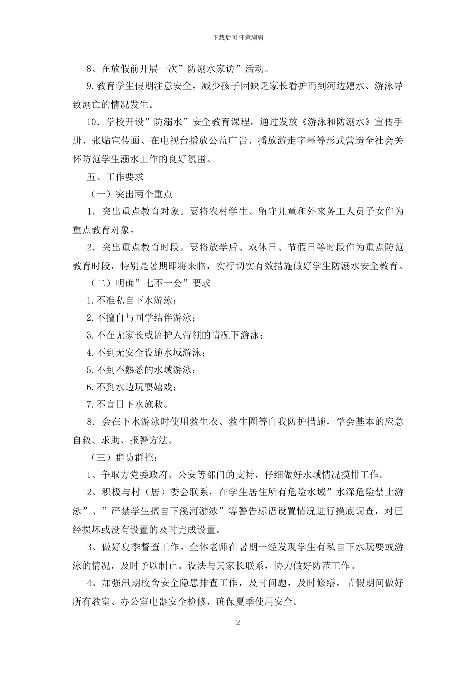 2024小学防溺水工作实施方案_第2页