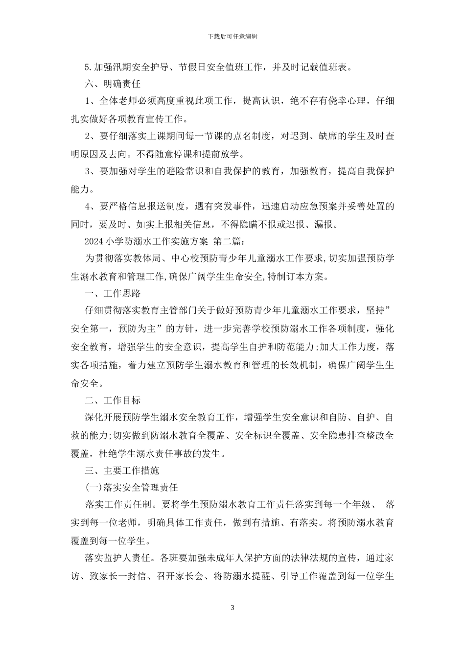 2024小学防溺水工作实施方案_第3页