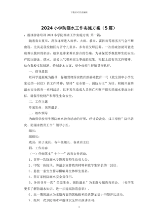 2024小学防溺水工作实施方案