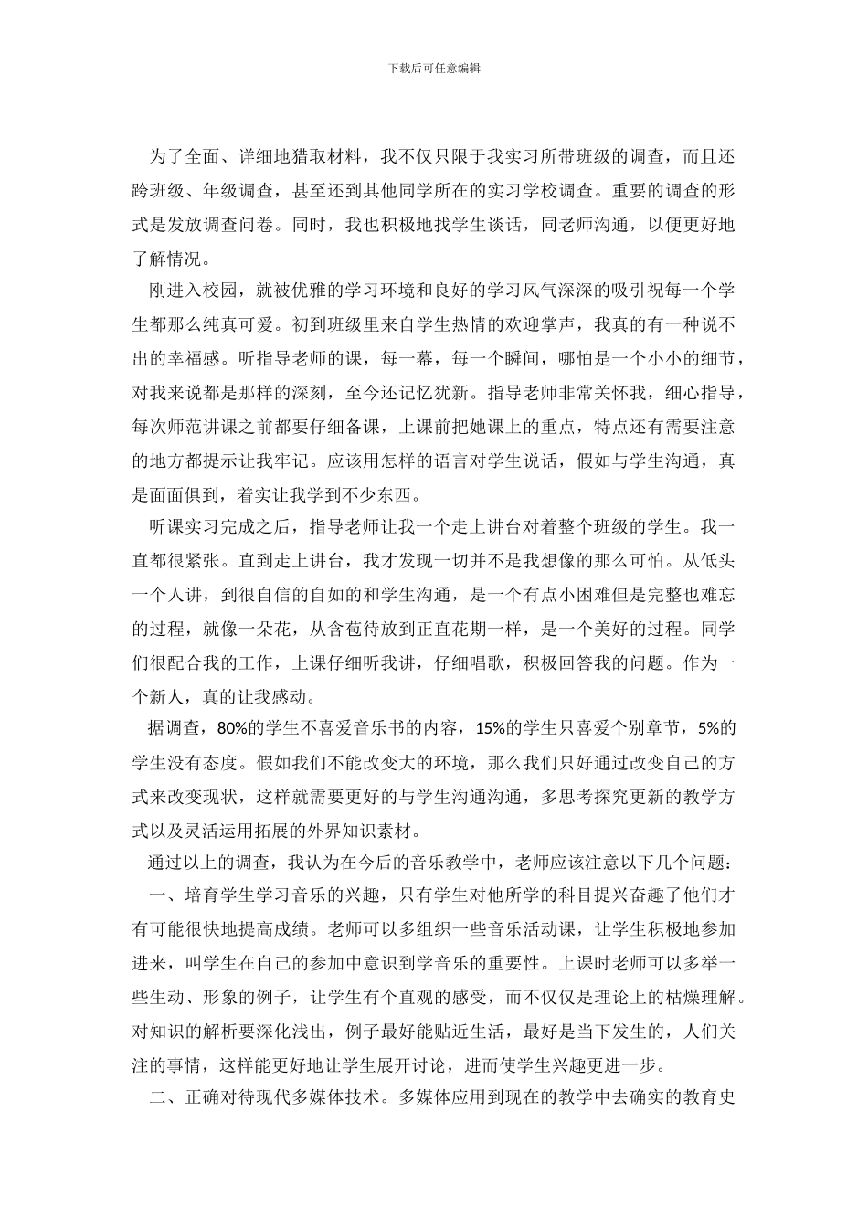 2024小学音乐实习调查报告_第2页