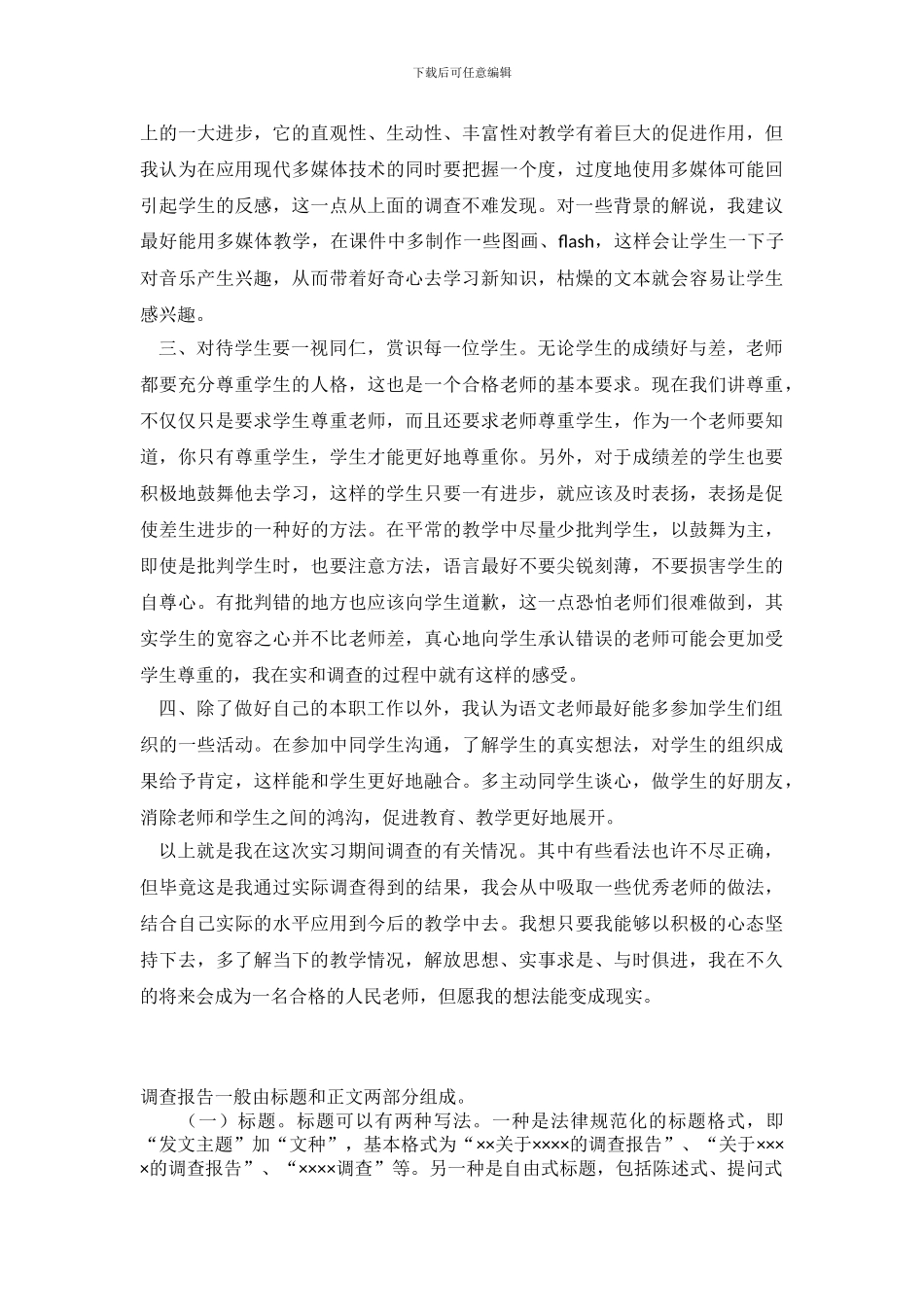 2024小学音乐实习调查报告_第3页