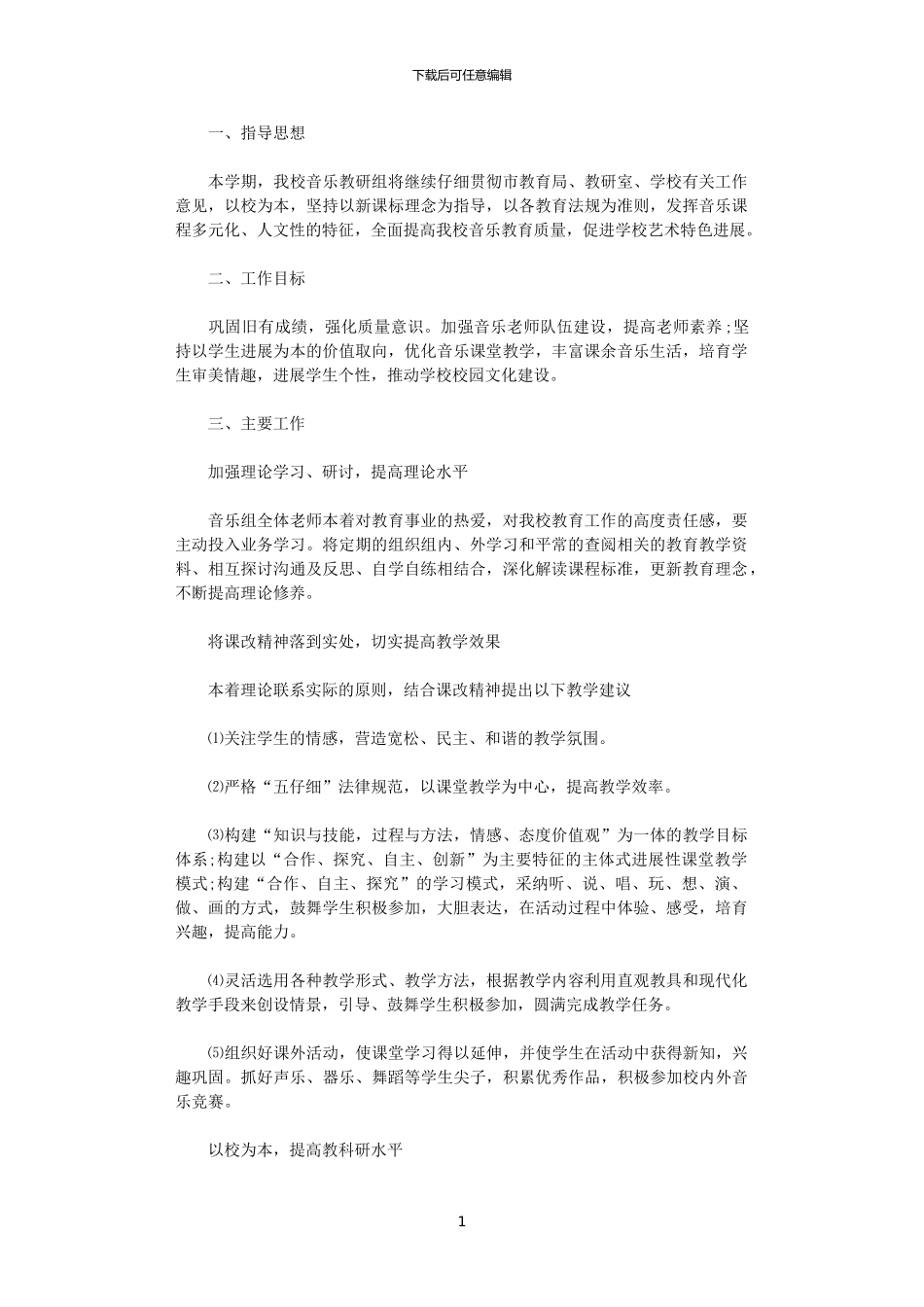 2024小学音乐教学工作计划范文_第1页