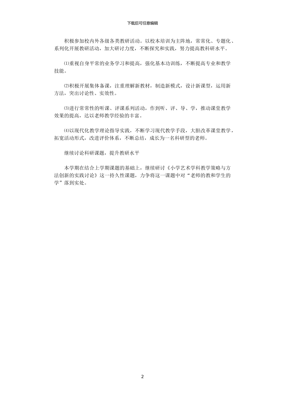 2024小学音乐教学工作计划范文_第2页