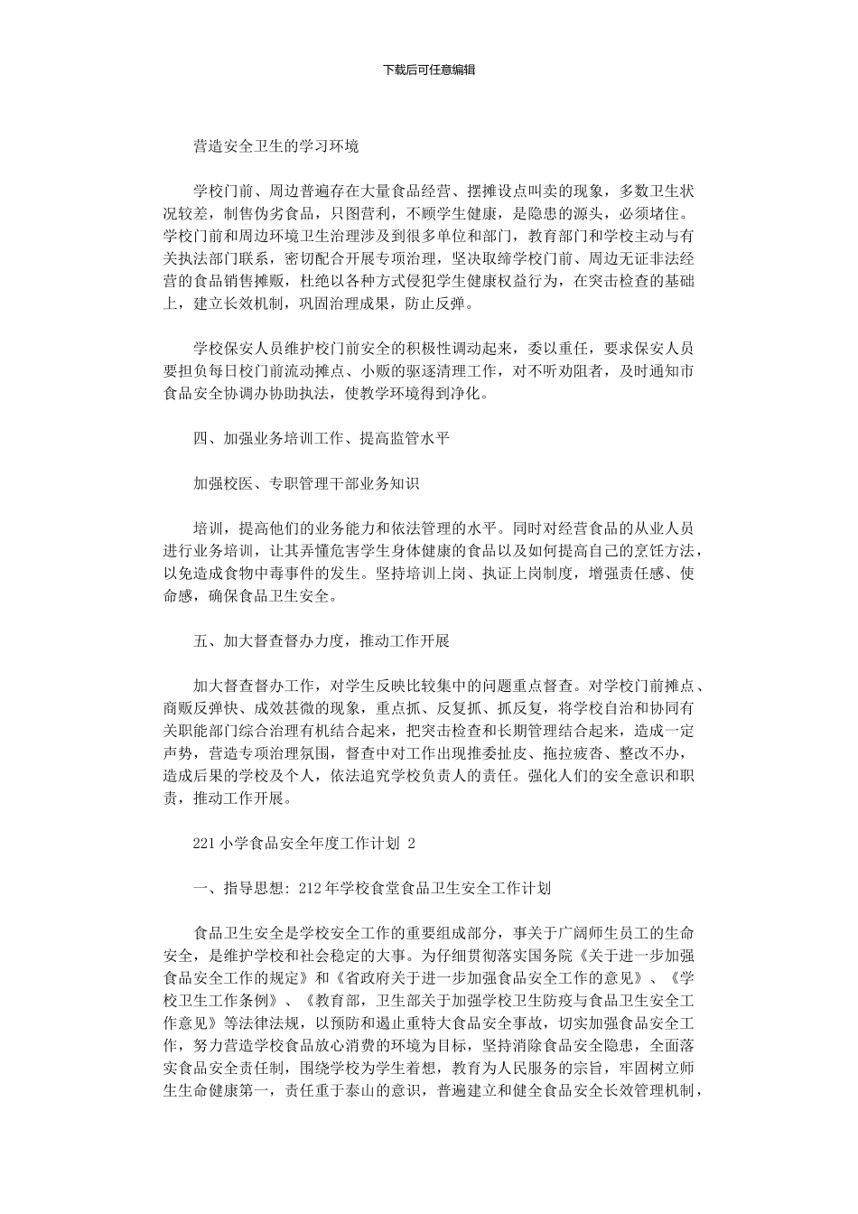2024小学食品安全年度工作计划五篇_第2页