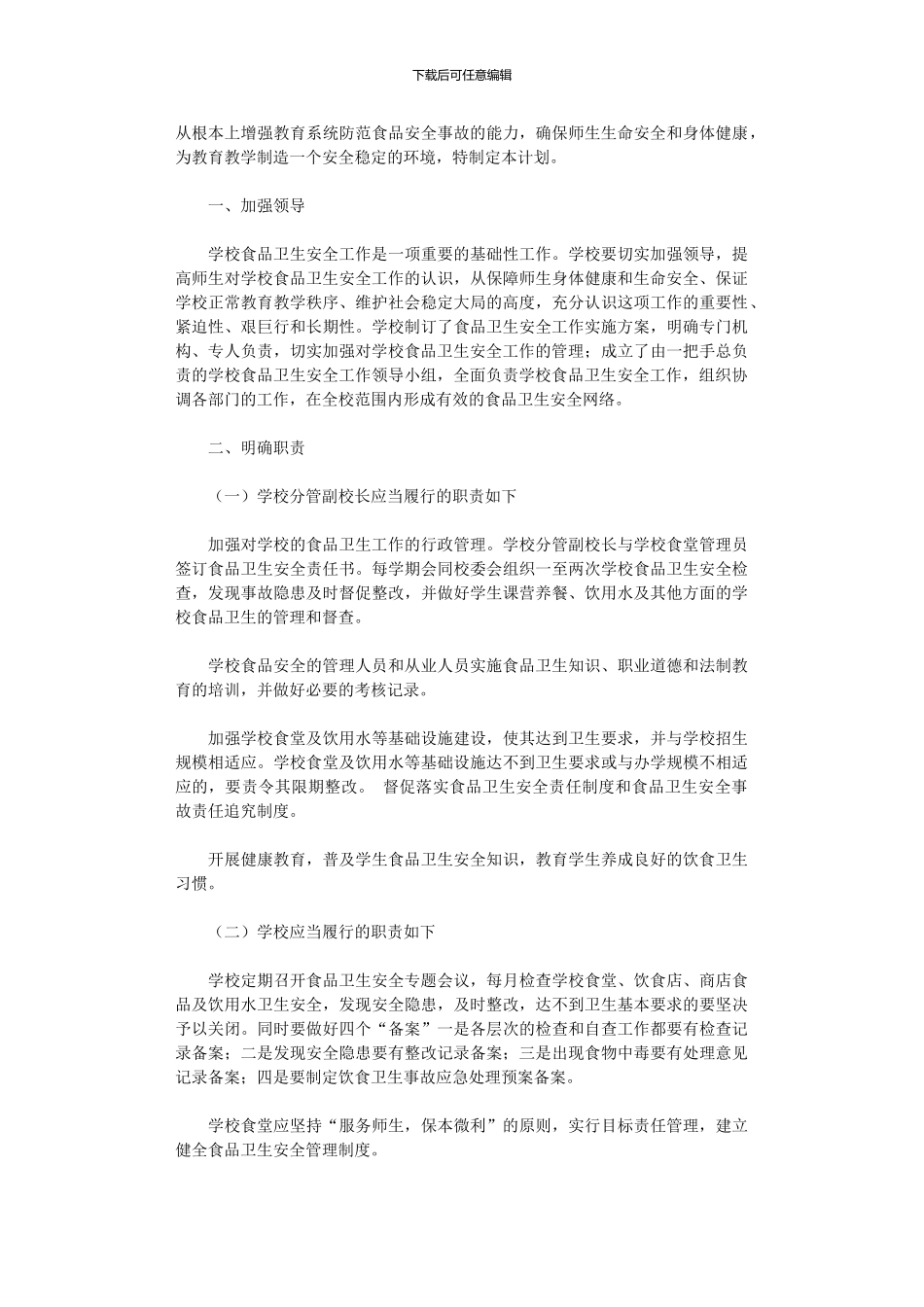 2024小学食品安全年度工作计划五篇_第3页