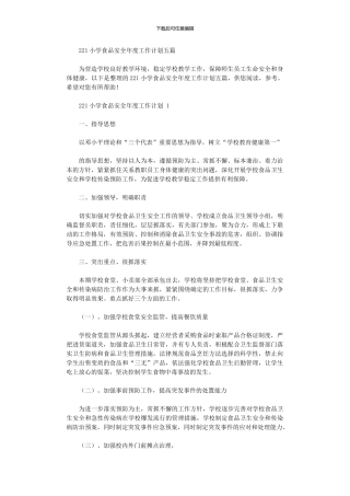 2024小学食品安全年度工作计划五篇